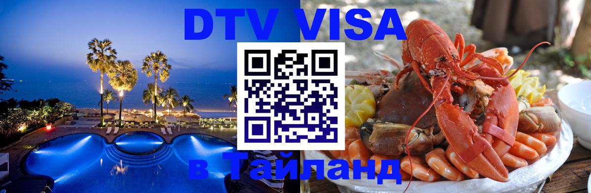 VISA в Тайланд для удалёнщиков 